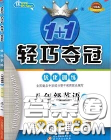 2020年秋1加1輕巧奪冠優(yōu)化訓(xùn)練八年級(jí)英語上冊(cè)外研版參考答案