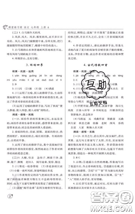 陜西師范大學(xué)出版總社2020課堂練習(xí)冊七年級(jí)語文上冊A版答案