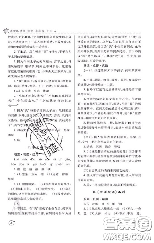 陜西師范大學(xué)出版總社2020課堂練習(xí)冊七年級(jí)語文上冊A版答案
