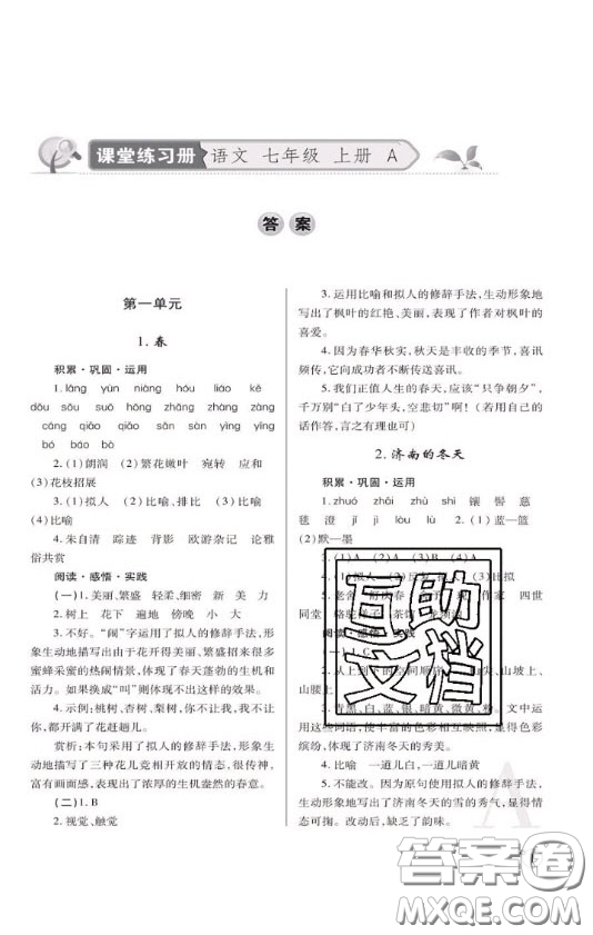 陜西師范大學(xué)出版總社2020課堂練習(xí)冊七年級(jí)語文上冊A版答案