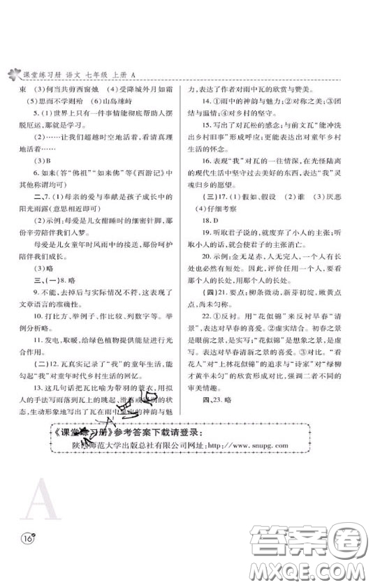 陜西師范大學(xué)出版總社2020課堂練習(xí)冊七年級(jí)語文上冊A版答案