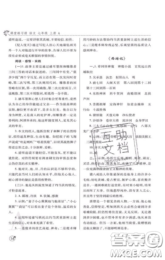 陜西師范大學(xué)出版總社2020課堂練習(xí)冊七年級(jí)語文上冊A版答案