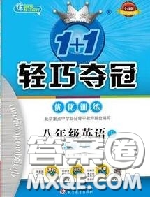 2020年秋1加1輕巧奪冠優(yōu)化訓(xùn)練八年級英語上冊北師版參考答案