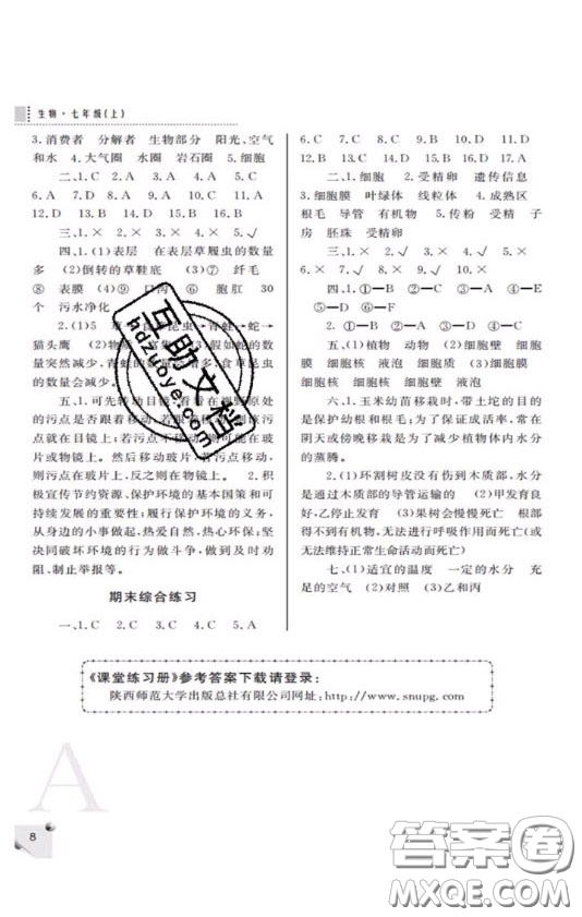 陜西師范大學(xué)出版總社2020課堂練習(xí)冊(cè)七年級(jí)生物學(xué)上冊(cè)A版答案
