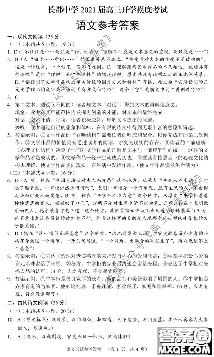 長(zhǎng)郡中學(xué)2021屆高三開學(xué)摸底考試語(yǔ)文試題及答案