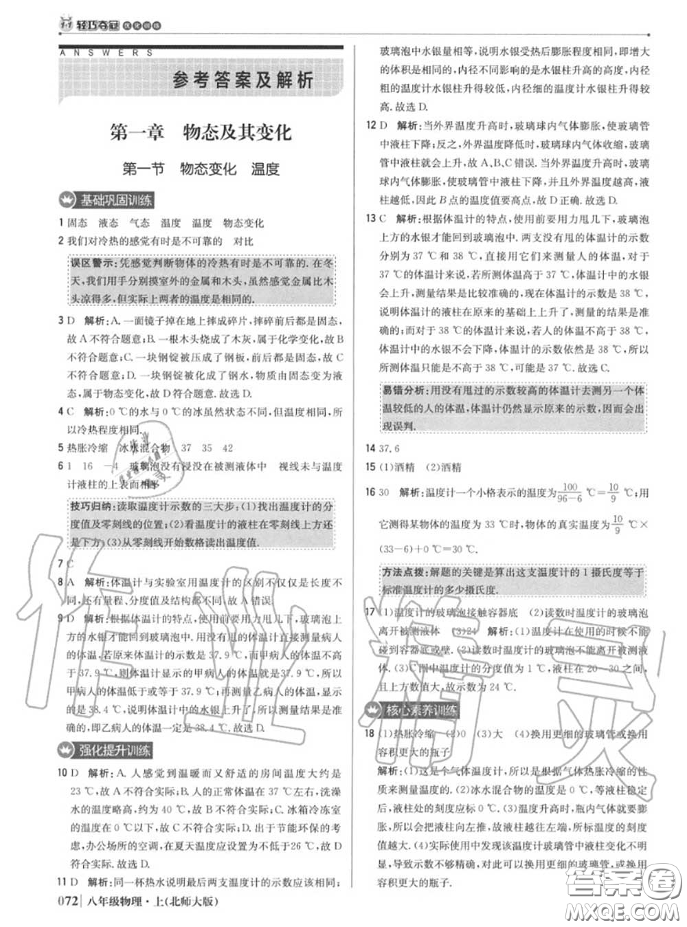 2020年秋1加1輕巧奪冠優(yōu)化訓(xùn)練八年級物理上冊北師版參考答案