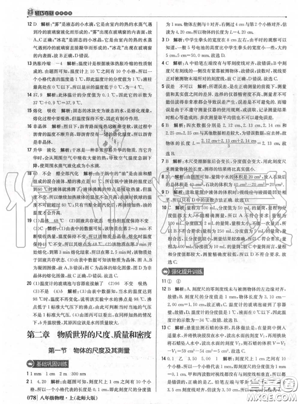 2020年秋1加1輕巧奪冠優(yōu)化訓(xùn)練八年級物理上冊北師版參考答案