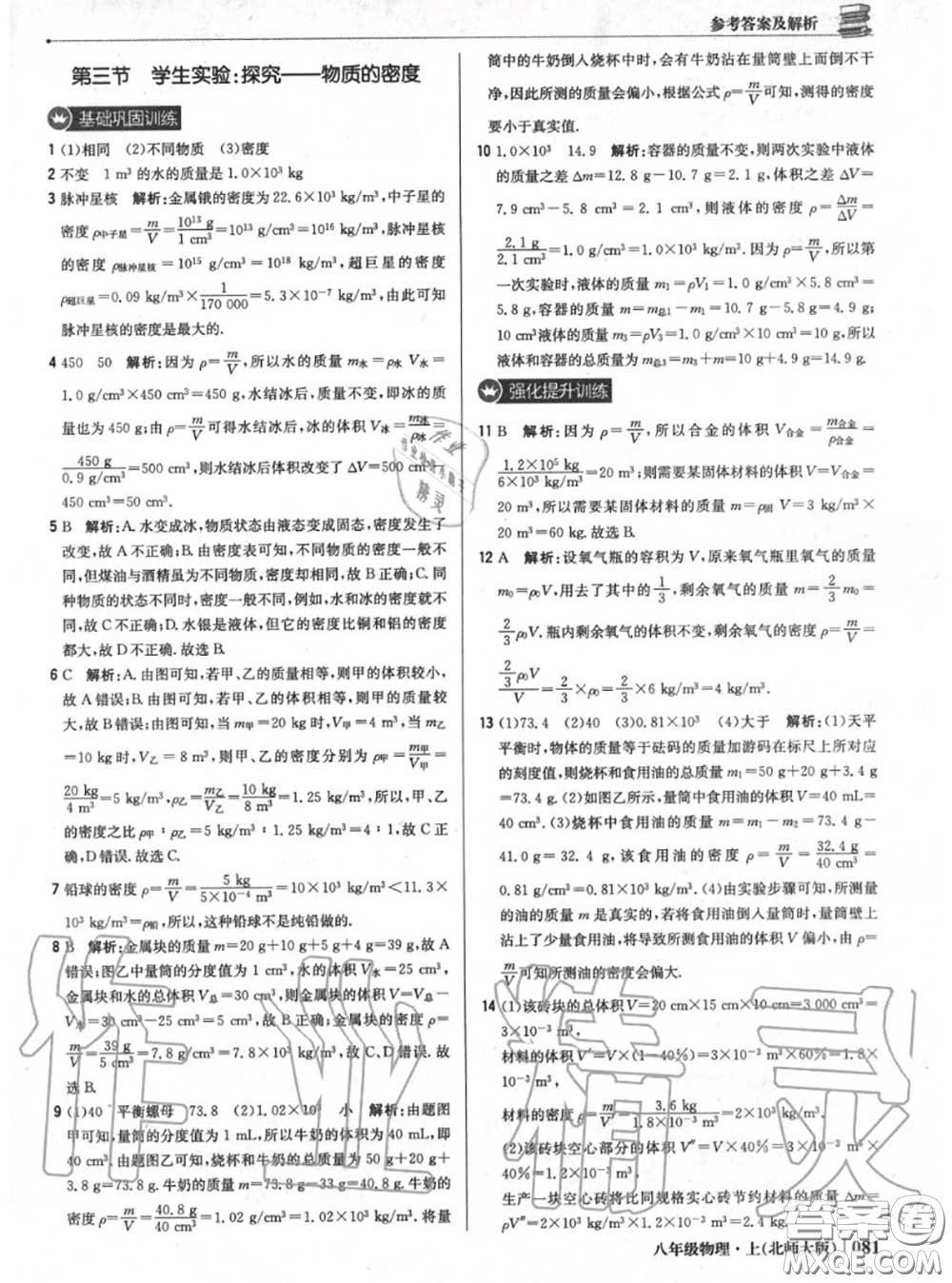 2020年秋1加1輕巧奪冠優(yōu)化訓(xùn)練八年級物理上冊北師版參考答案