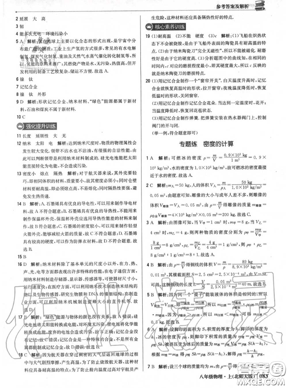 2020年秋1加1輕巧奪冠優(yōu)化訓(xùn)練八年級物理上冊北師版參考答案