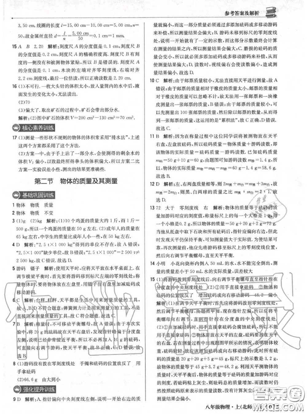 2020年秋1加1輕巧奪冠優(yōu)化訓(xùn)練八年級物理上冊北師版參考答案