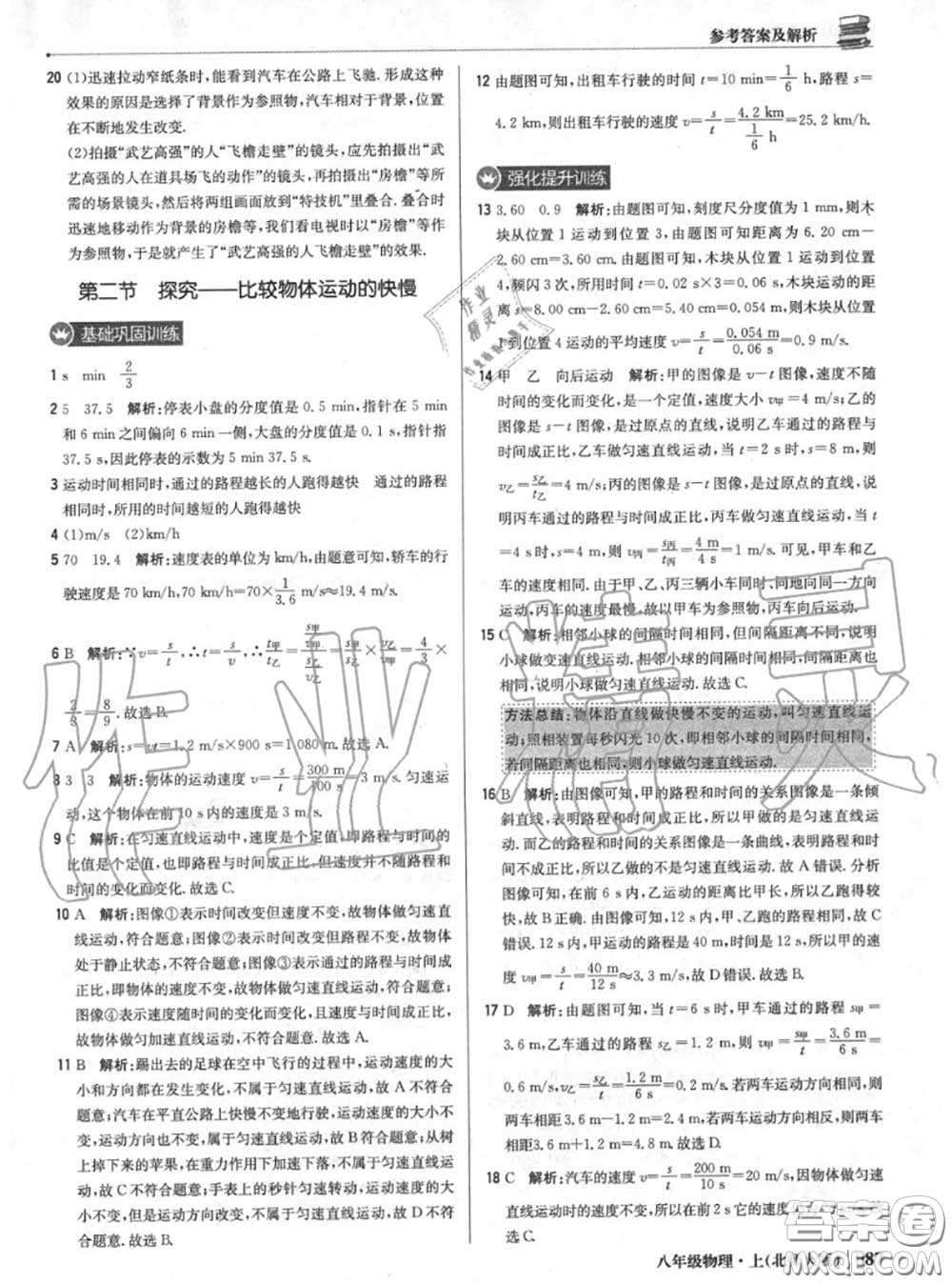 2020年秋1加1輕巧奪冠優(yōu)化訓(xùn)練八年級物理上冊北師版參考答案