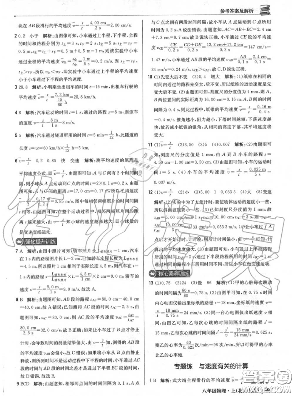 2020年秋1加1輕巧奪冠優(yōu)化訓(xùn)練八年級物理上冊北師版參考答案