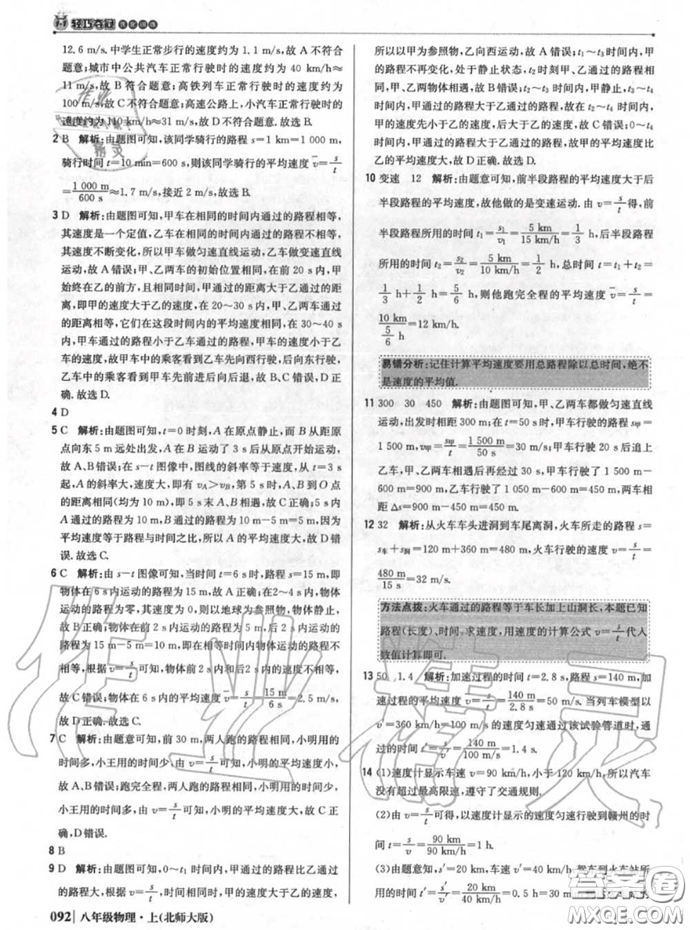 2020年秋1加1輕巧奪冠優(yōu)化訓(xùn)練八年級物理上冊北師版參考答案