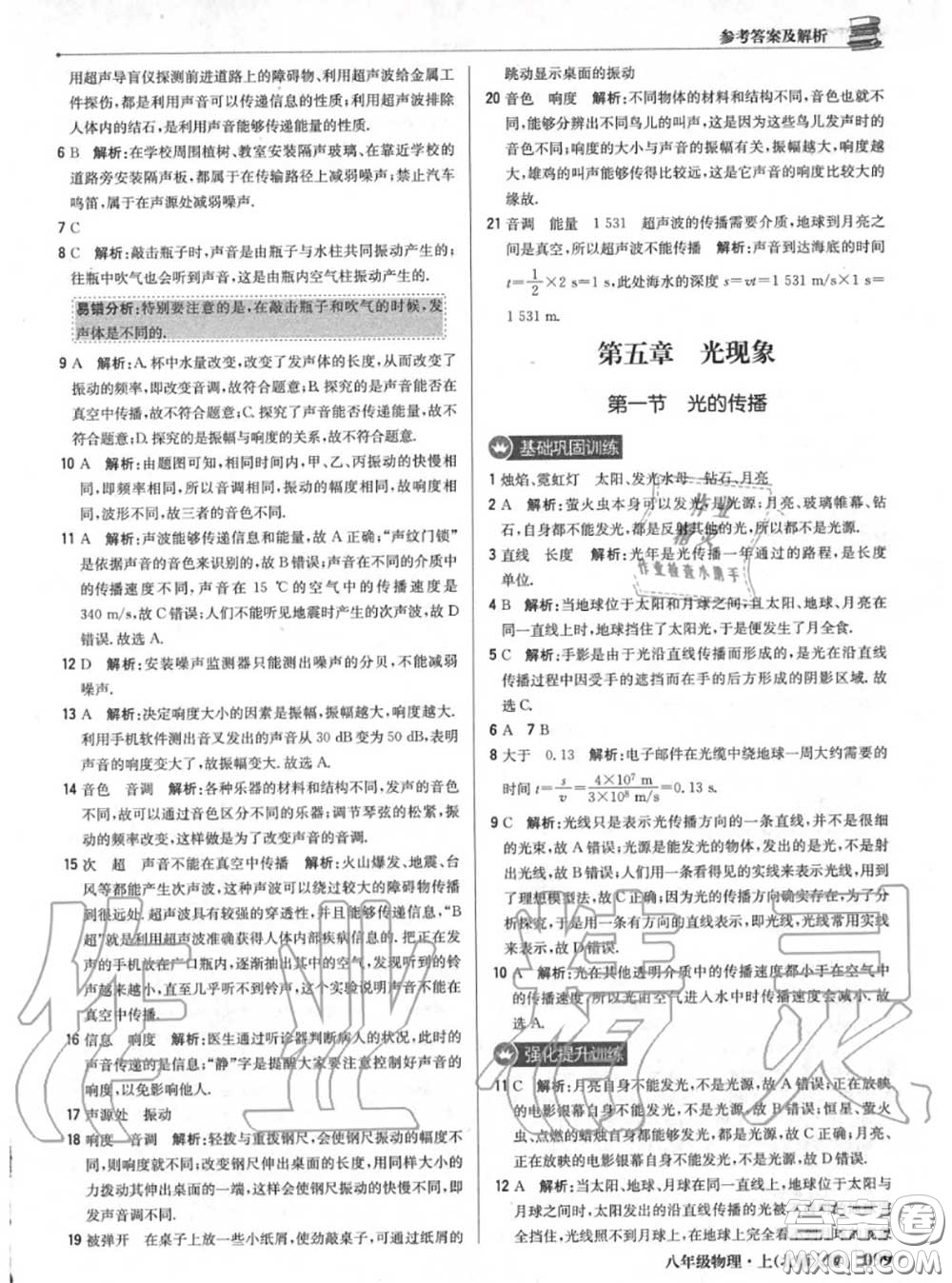 2020年秋1加1輕巧奪冠優(yōu)化訓(xùn)練八年級物理上冊北師版參考答案