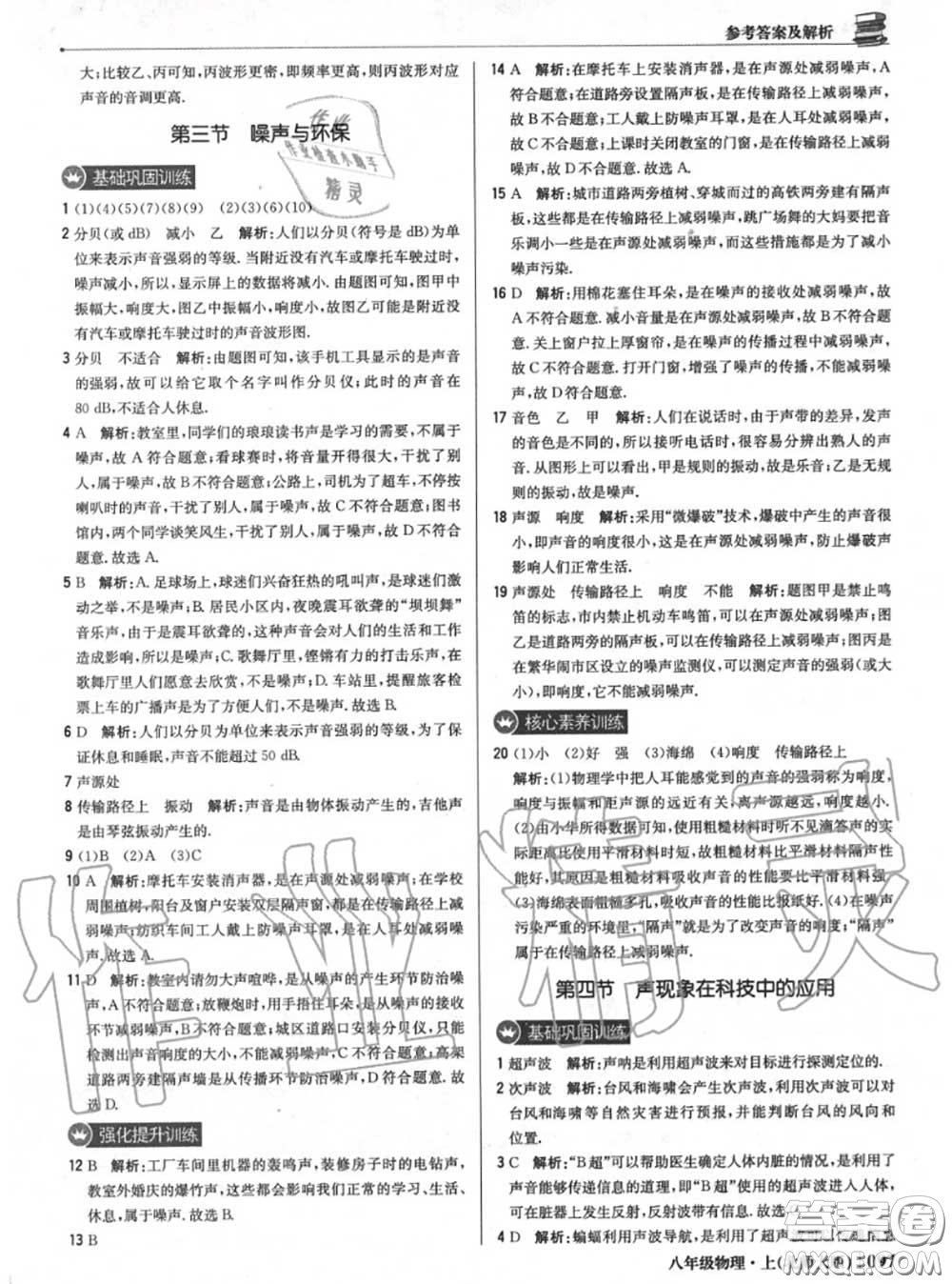 2020年秋1加1輕巧奪冠優(yōu)化訓(xùn)練八年級物理上冊北師版參考答案