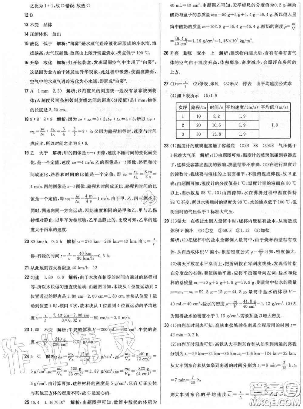 2020年秋1加1輕巧奪冠優(yōu)化訓(xùn)練八年級物理上冊北師版參考答案
