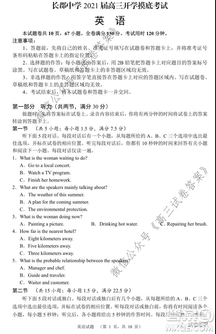 長(zhǎng)郡中學(xué)2021屆高三開(kāi)學(xué)摸底考試英語(yǔ)試題及答案