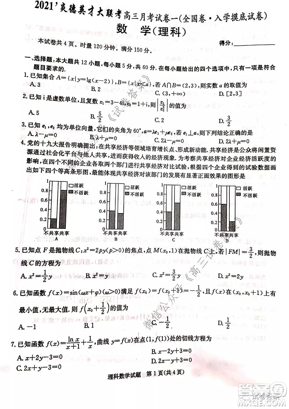 2021屆炎德英才大聯(lián)考高三月考試卷一全國(guó)卷入學(xué)摸底試卷理科數(shù)學(xué)試題及答案