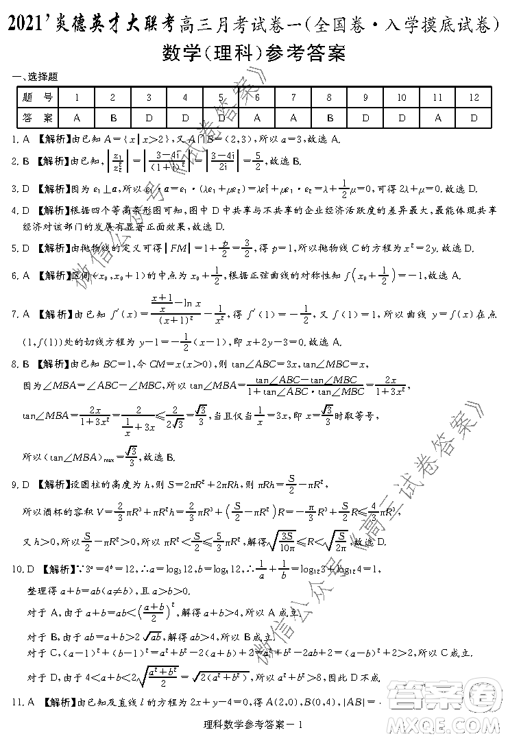 2021屆炎德英才大聯(lián)考高三月考試卷一全國(guó)卷入學(xué)摸底試卷理科數(shù)學(xué)試題及答案