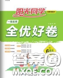 2020年秋陽光同學一線名師全優(yōu)好卷六年級語文上冊人教版參考答案