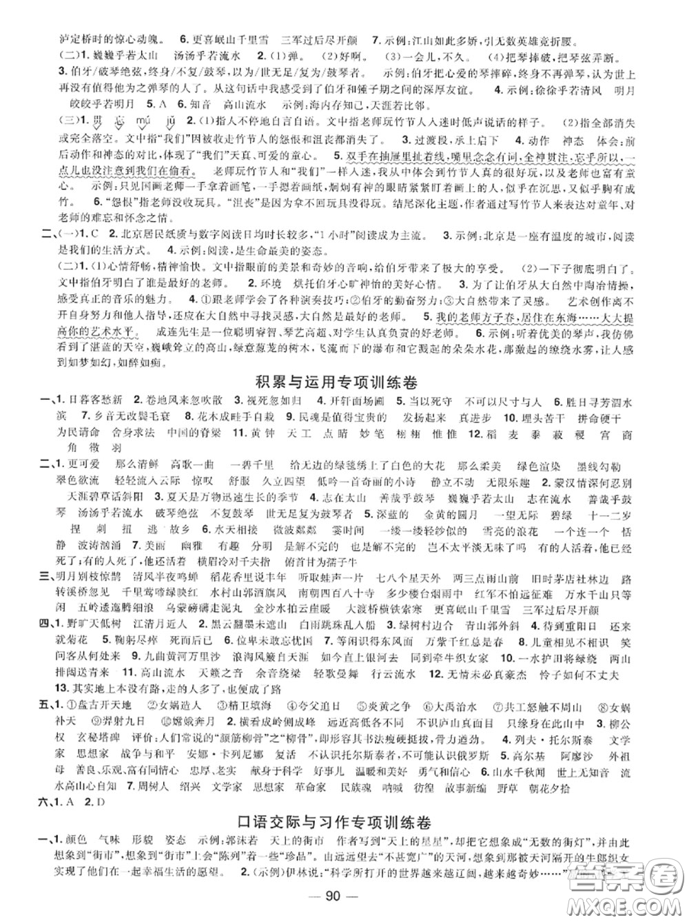 2020年秋陽光同學一線名師全優(yōu)好卷六年級語文上冊人教版參考答案