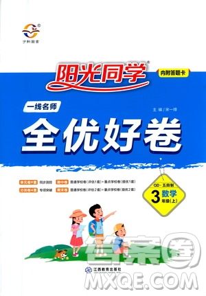 2020年陽光同學(xué)一線名師全優(yōu)好卷三年級上冊數(shù)學(xué)QD青島五四制答案