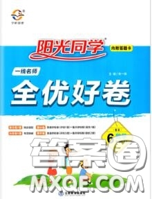 2020年秋陽光同學(xué)一線名師全優(yōu)好卷六年級數(shù)學(xué)上冊北師版參考答案
