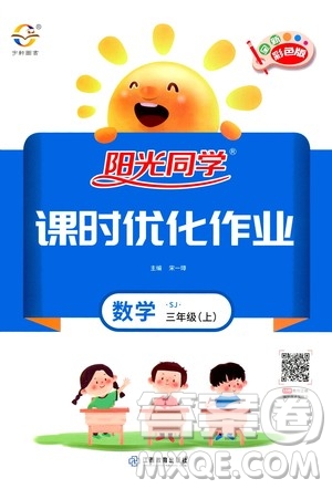 2020年陽光同學(xué)課時優(yōu)化作業(yè)數(shù)學(xué)三年級上冊SJ蘇教版答案