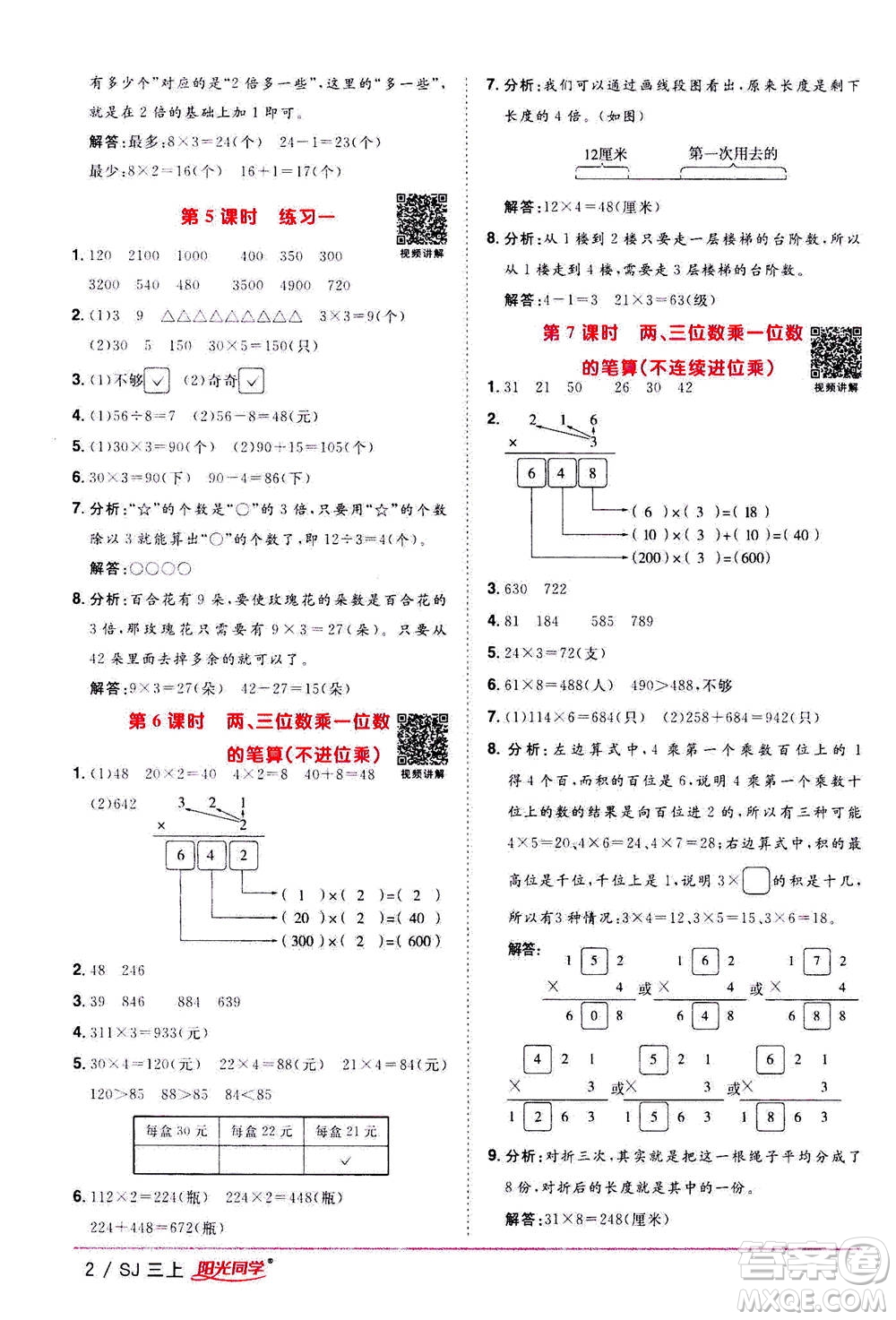 2020年陽光同學(xué)課時優(yōu)化作業(yè)數(shù)學(xué)三年級上冊SJ蘇教版答案