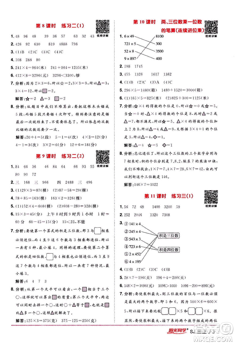 2020年陽光同學(xué)課時優(yōu)化作業(yè)數(shù)學(xué)三年級上冊SJ蘇教版答案