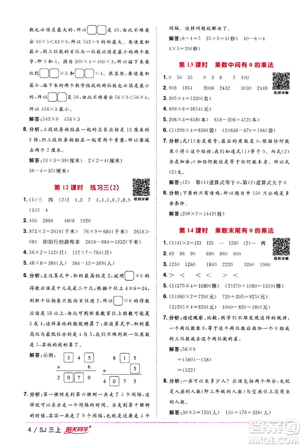 2020年陽光同學(xué)課時優(yōu)化作業(yè)數(shù)學(xué)三年級上冊SJ蘇教版答案