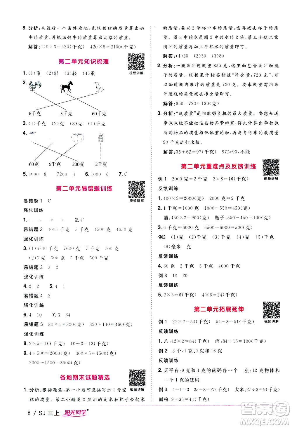 2020年陽光同學(xué)課時優(yōu)化作業(yè)數(shù)學(xué)三年級上冊SJ蘇教版答案