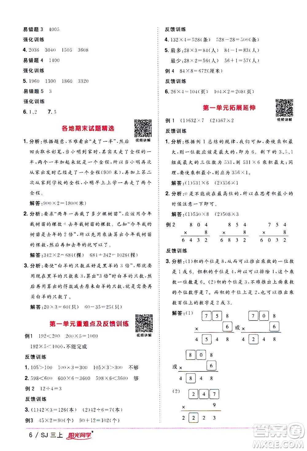 2020年陽光同學(xué)課時優(yōu)化作業(yè)數(shù)學(xué)三年級上冊SJ蘇教版答案