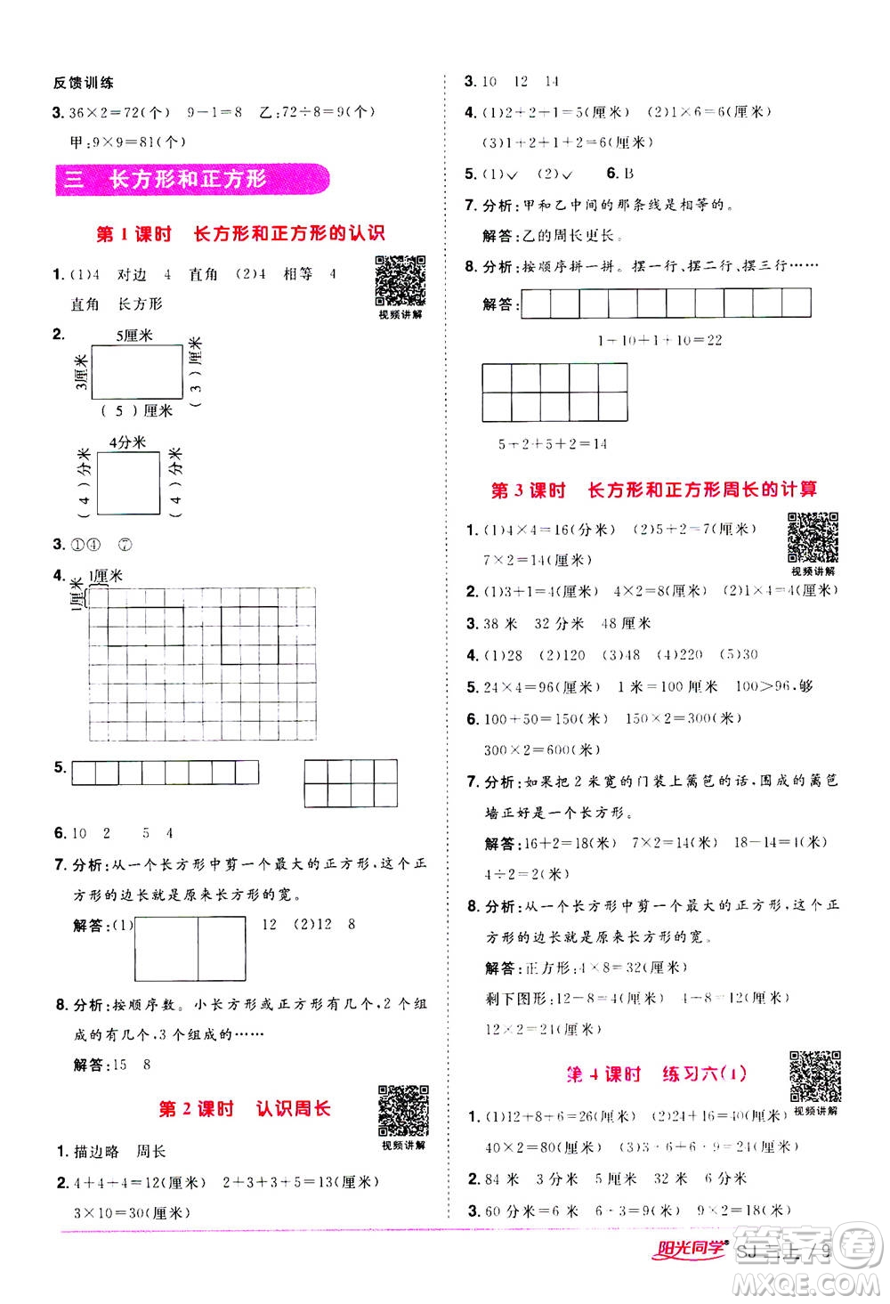 2020年陽光同學(xué)課時優(yōu)化作業(yè)數(shù)學(xué)三年級上冊SJ蘇教版答案