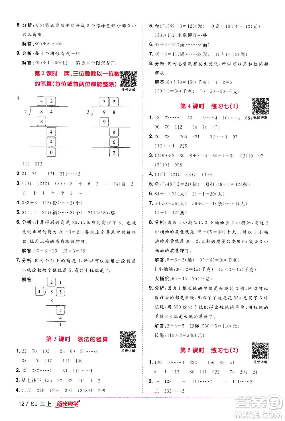 2020年陽光同學(xué)課時優(yōu)化作業(yè)數(shù)學(xué)三年級上冊SJ蘇教版答案