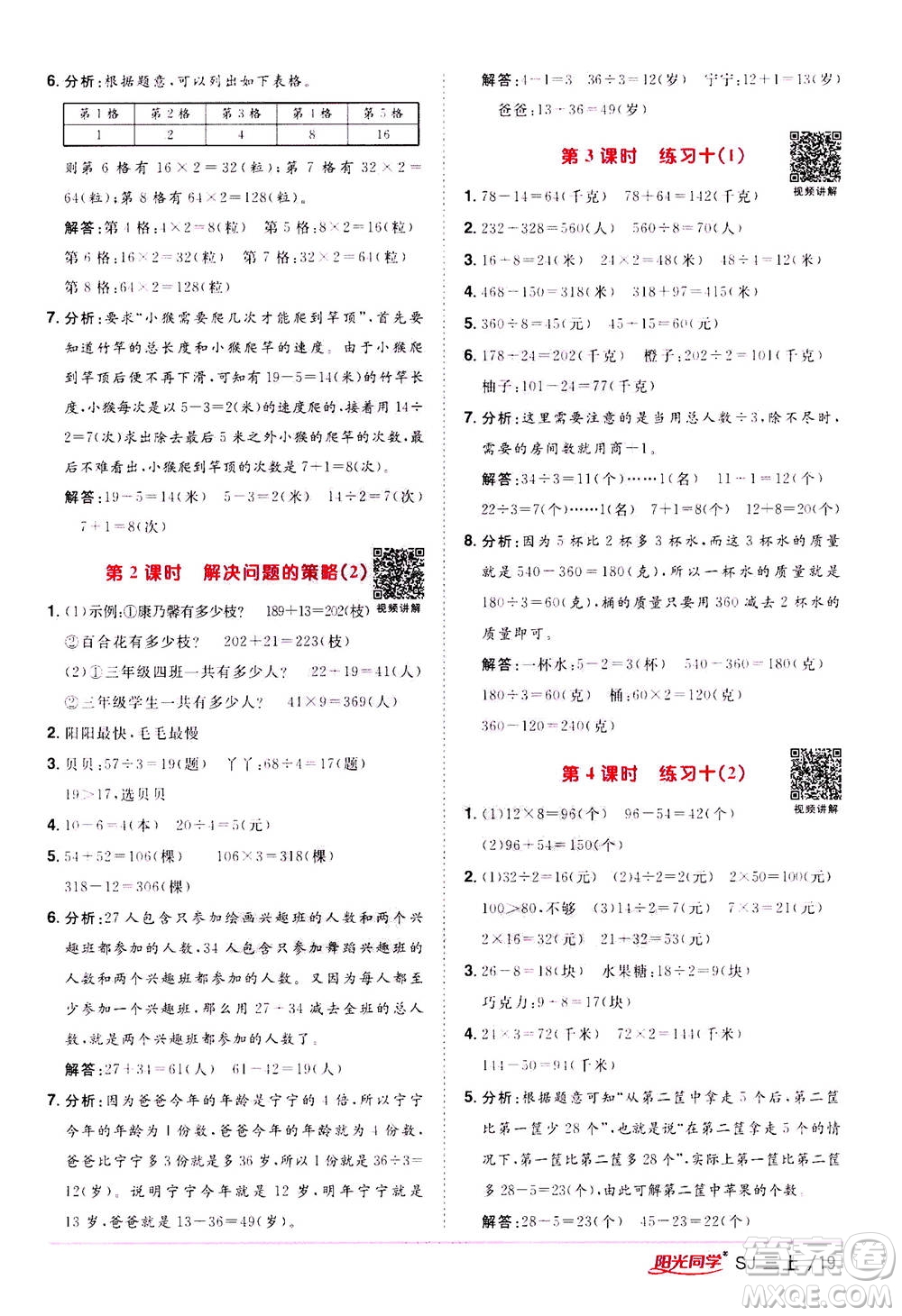 2020年陽光同學(xué)課時優(yōu)化作業(yè)數(shù)學(xué)三年級上冊SJ蘇教版答案