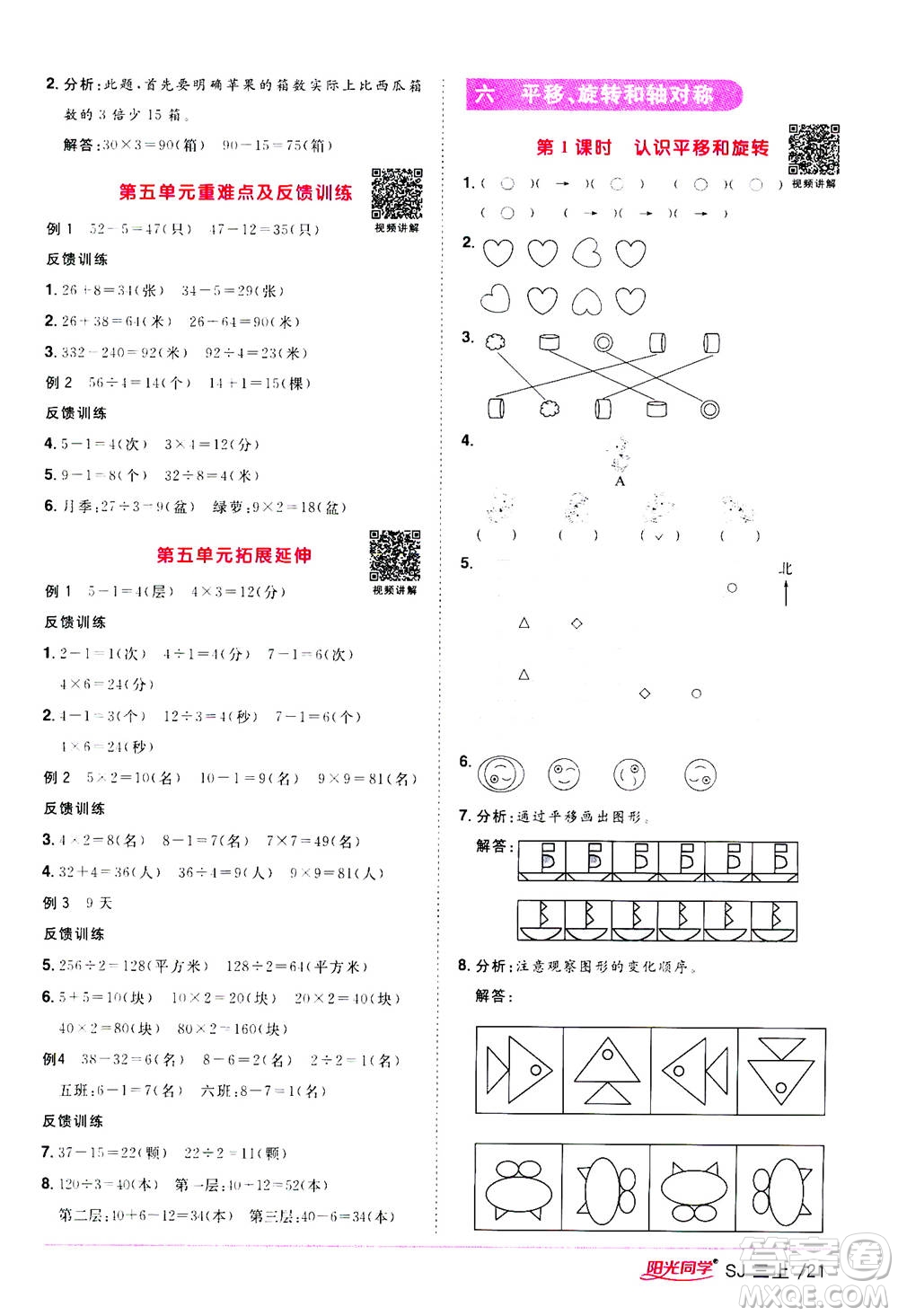 2020年陽光同學(xué)課時優(yōu)化作業(yè)數(shù)學(xué)三年級上冊SJ蘇教版答案