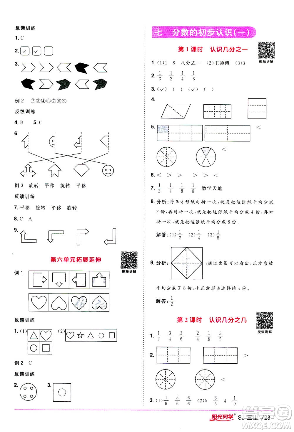 2020年陽光同學(xué)課時優(yōu)化作業(yè)數(shù)學(xué)三年級上冊SJ蘇教版答案