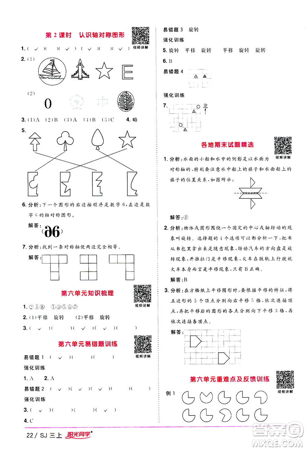 2020年陽光同學(xué)課時優(yōu)化作業(yè)數(shù)學(xué)三年級上冊SJ蘇教版答案