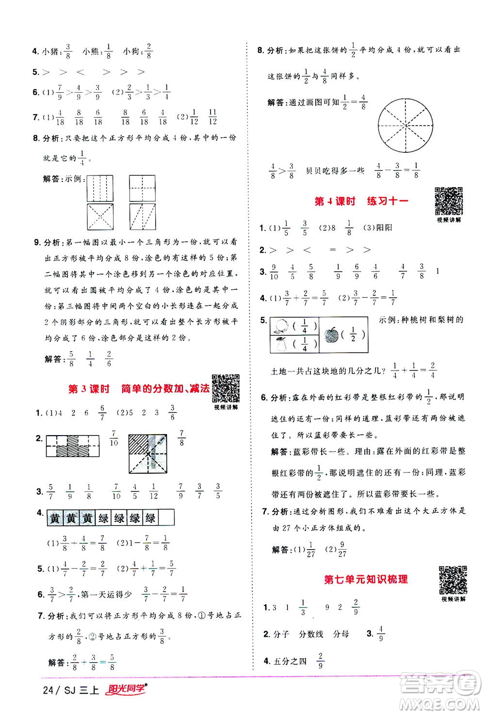 2020年陽光同學(xué)課時優(yōu)化作業(yè)數(shù)學(xué)三年級上冊SJ蘇教版答案