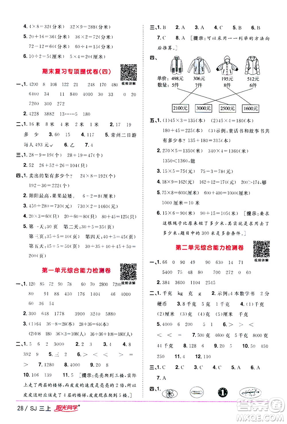 2020年陽光同學(xué)課時優(yōu)化作業(yè)數(shù)學(xué)三年級上冊SJ蘇教版答案