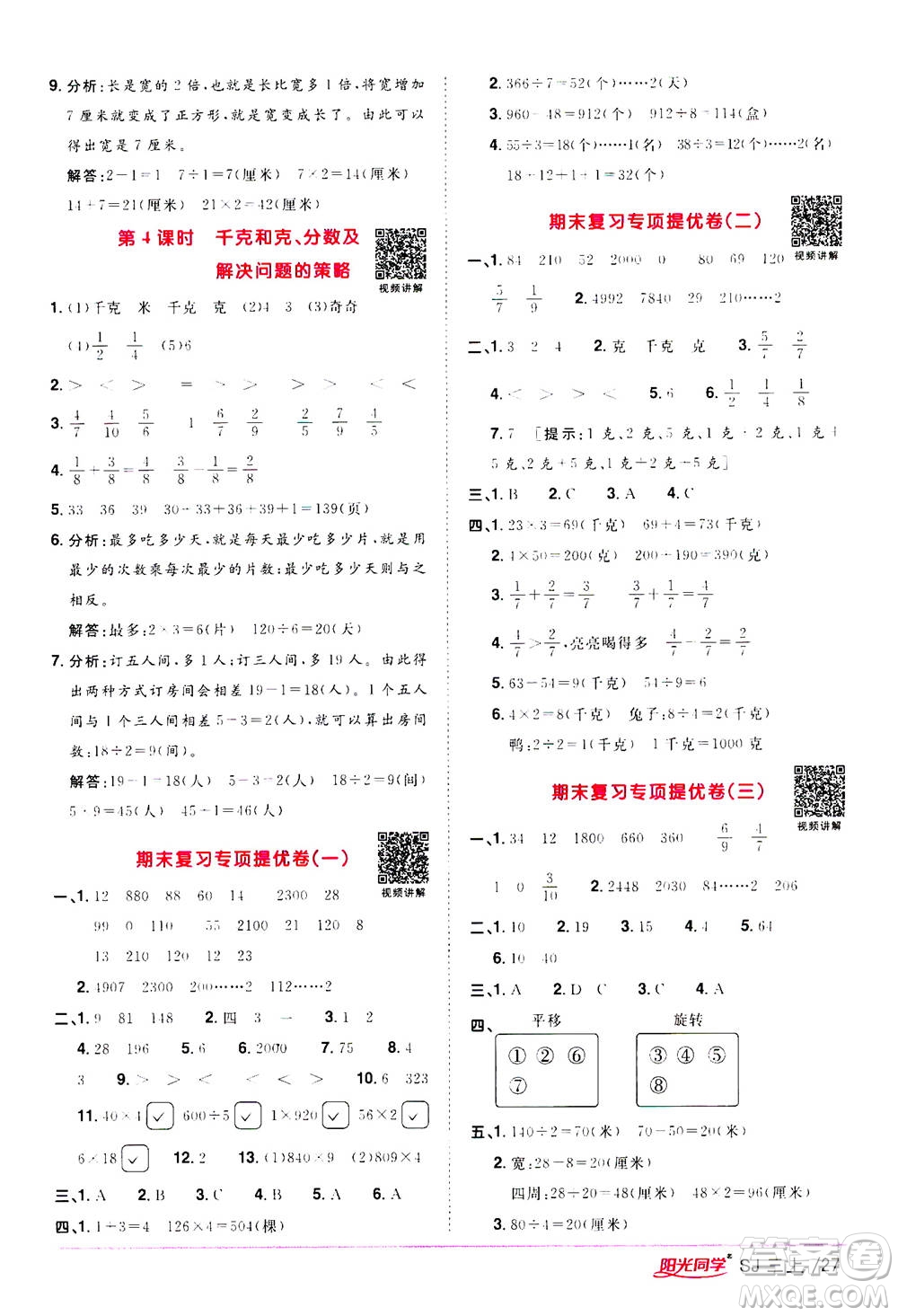 2020年陽光同學(xué)課時優(yōu)化作業(yè)數(shù)學(xué)三年級上冊SJ蘇教版答案