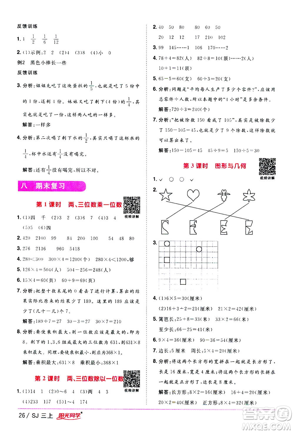 2020年陽光同學(xué)課時優(yōu)化作業(yè)數(shù)學(xué)三年級上冊SJ蘇教版答案