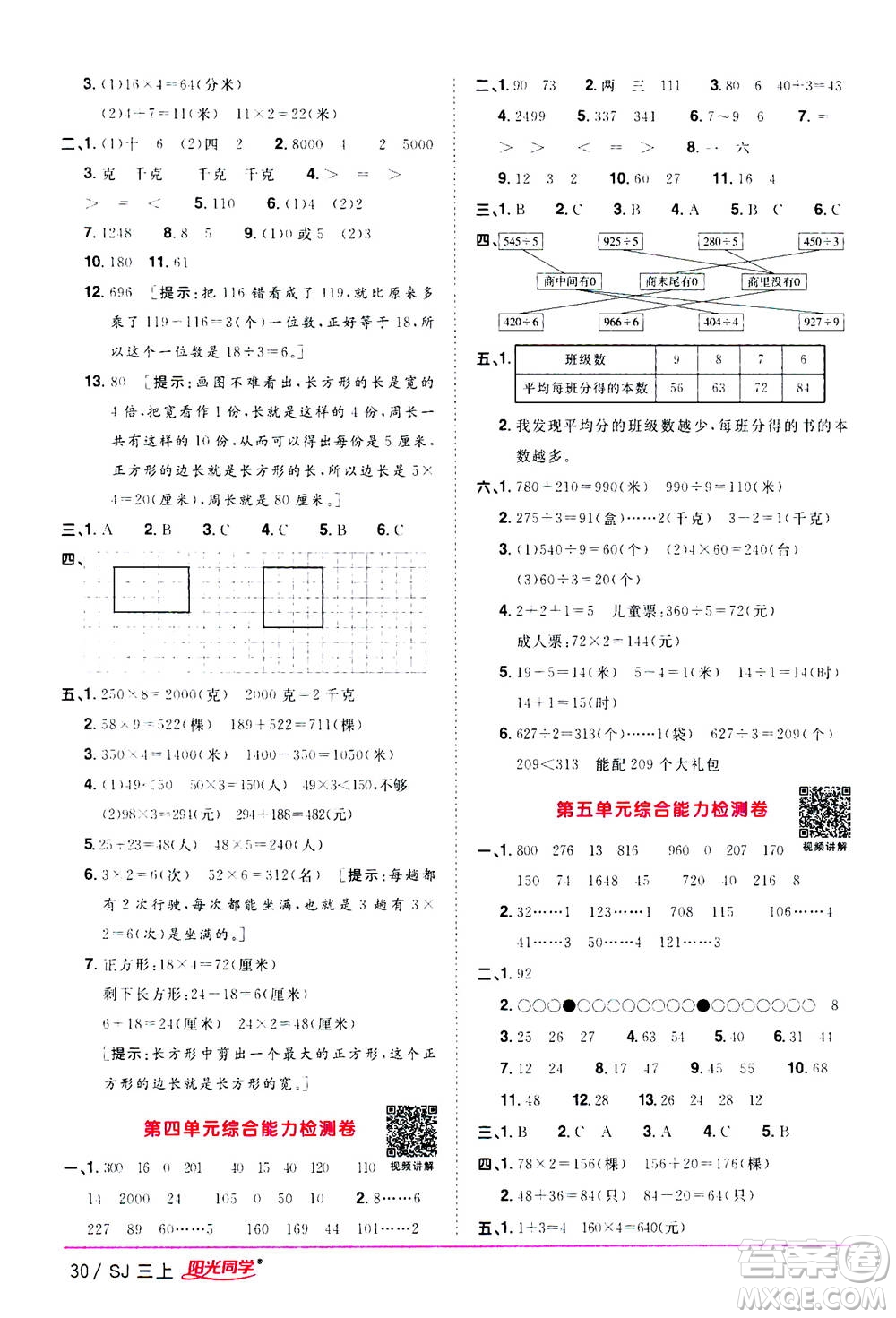 2020年陽光同學(xué)課時優(yōu)化作業(yè)數(shù)學(xué)三年級上冊SJ蘇教版答案