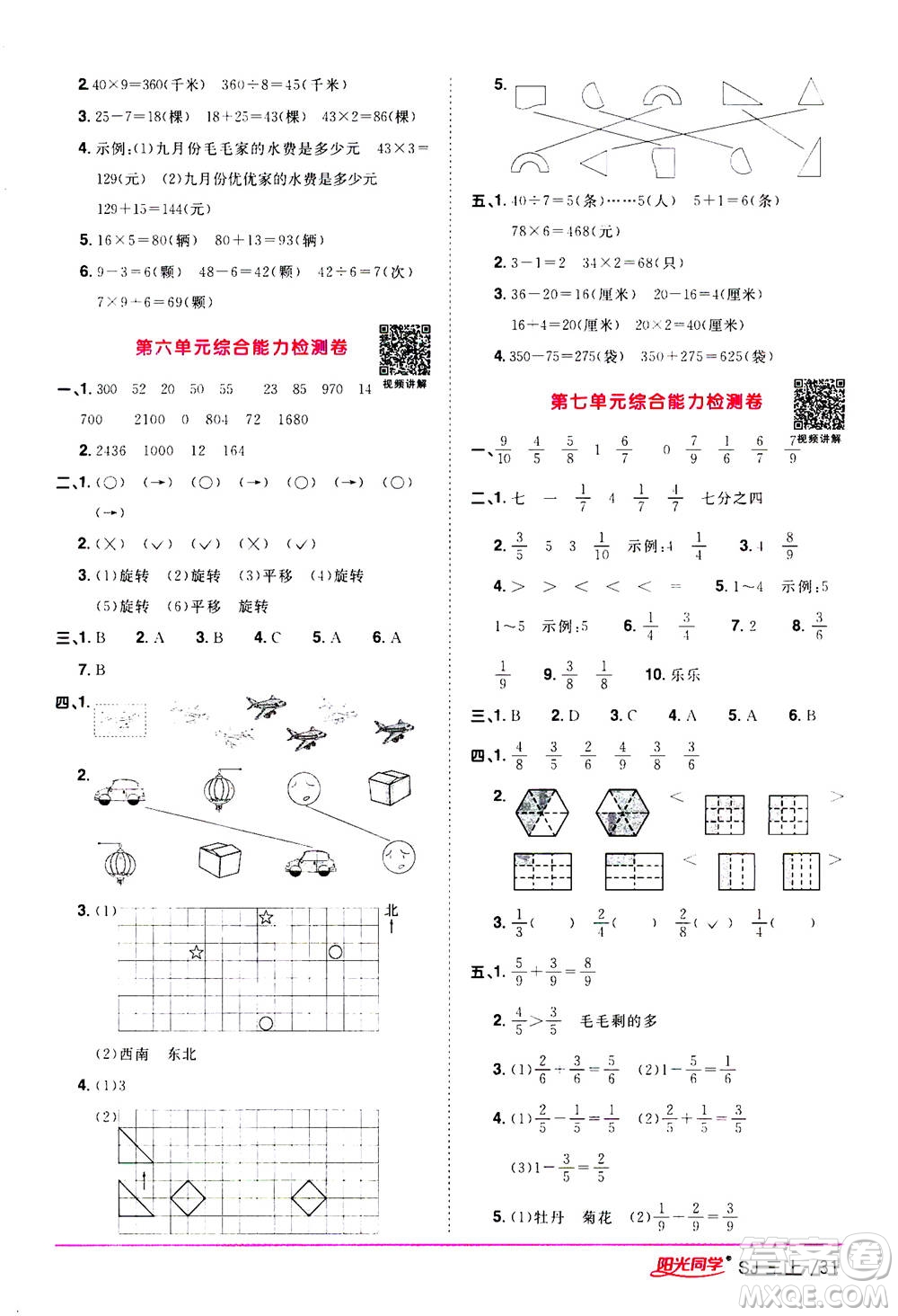 2020年陽光同學(xué)課時優(yōu)化作業(yè)數(shù)學(xué)三年級上冊SJ蘇教版答案