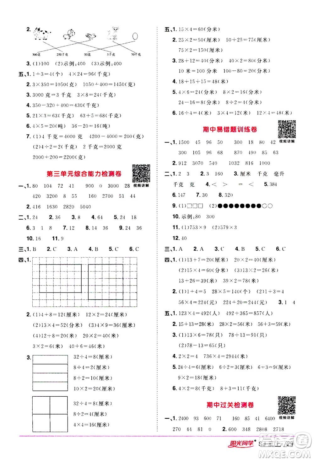 2020年陽光同學(xué)課時優(yōu)化作業(yè)數(shù)學(xué)三年級上冊SJ蘇教版答案