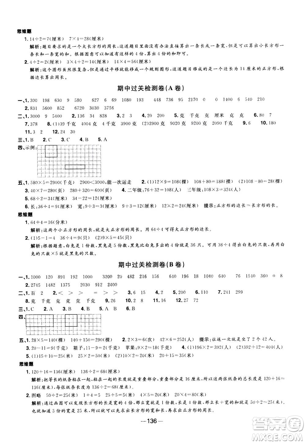 2020年陽光同學(xué)一線名師全優(yōu)好卷三年級(jí)上冊數(shù)學(xué)RJ人教版答案