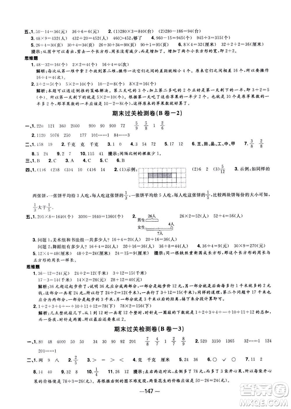 2020年陽光同學(xué)一線名師全優(yōu)好卷三年級(jí)上冊數(shù)學(xué)RJ人教版答案
