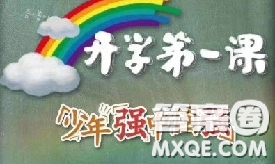 2020開學第一課少年強中國強觀后感600字 關于2020開學第一課少年強中國強的觀后感600字