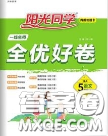 2020年秋陽光同學一線名師全優(yōu)好卷五年級語文上冊人教版參考答案